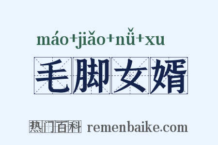 毛脚女婿是什么意思的图片